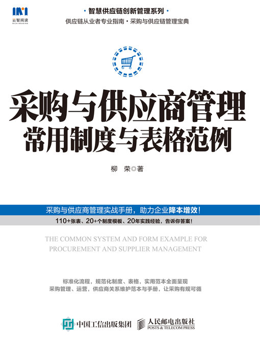 Title details for 采购与供应商管理常用制度与表格范例 by 柳荣著 - Available